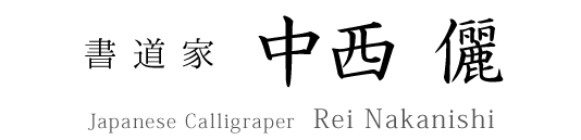 穏心書道教室 いわき市：書道家　中西儷