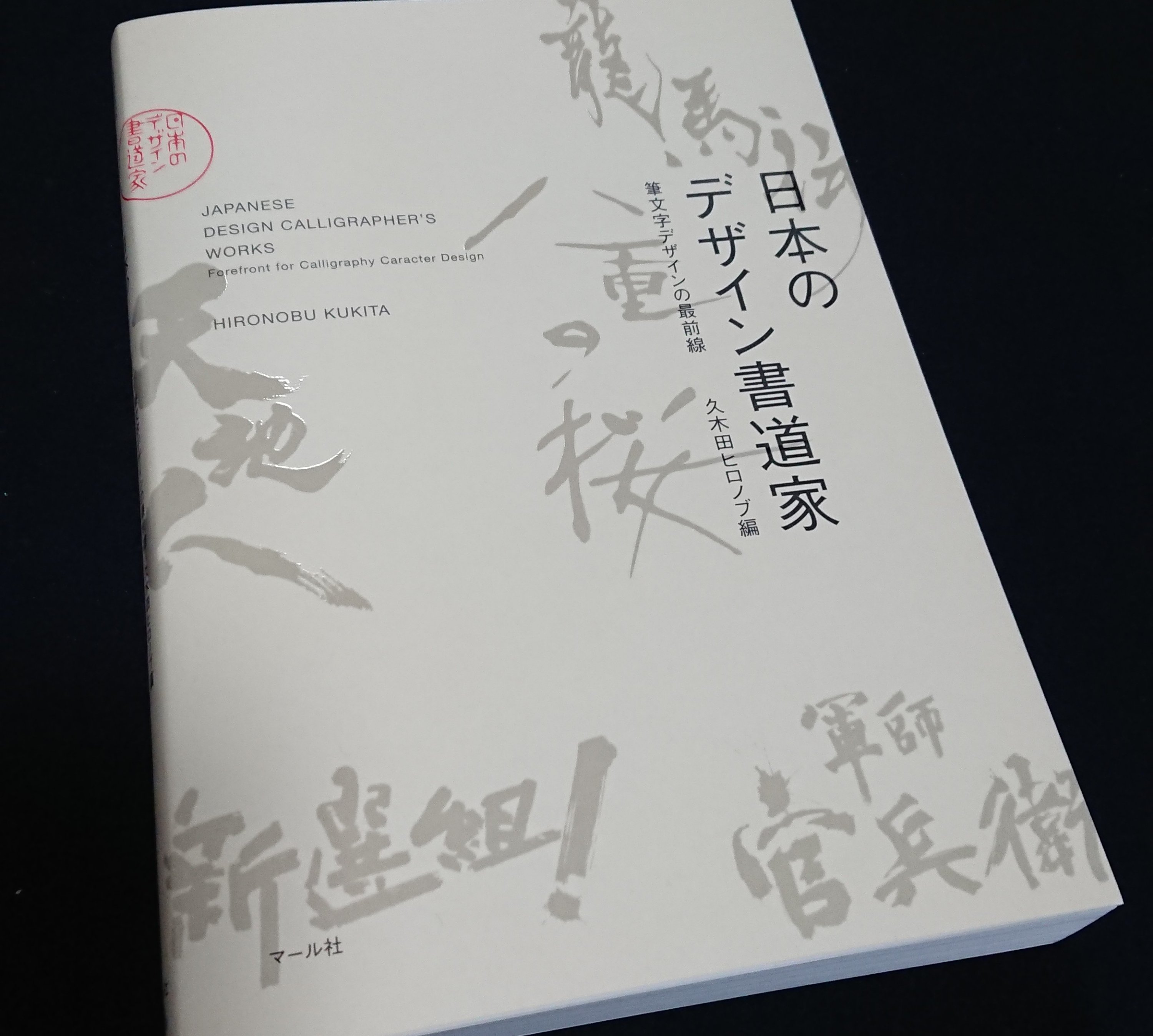 書籍「日本のデザイン書道家～筆文字の最前線」に掲載させていただき 