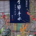 いわき市勿来町の国魂神社さんの「季節手水・ときてみず」のタペストリーを書かせていただきました。