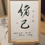 命名書のご依頼をいただきました。