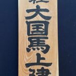 会社様の看板を書かせていただきました。