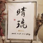 命名書のご依頼をいただきました。