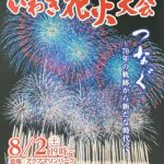 いわき花火大会のポスター題字を書かせていただきました。