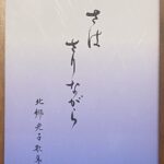歌集題字を書かせていただきました。