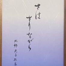 歌集題字を書かせていただきました。
