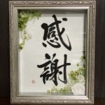 「感謝」を書かせていただきました。