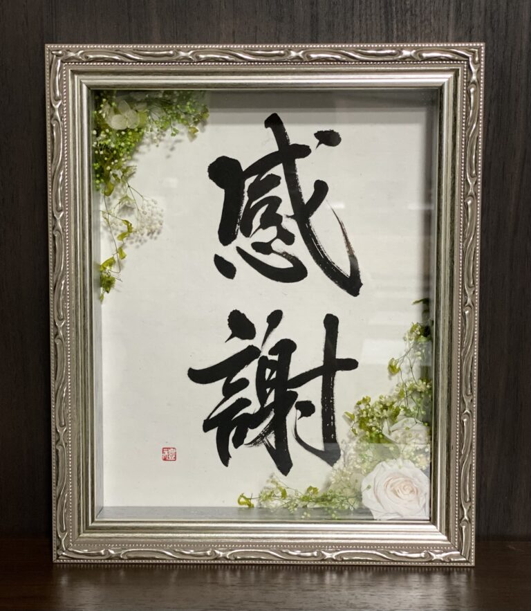 書道家　作品 46191-78-