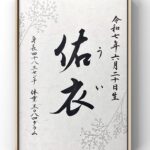 命名書